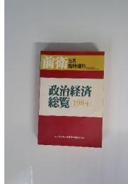 政治経済総覧1984