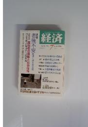 経済　2016年7月号　No.250