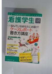 看護学生　2013年12月号　Vol.61 No. 10