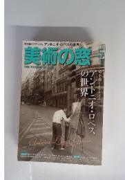 美術の窓 5月号 no.356