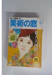 新人大図鑑 '13 美術の窓　6月号　2013年　no.357