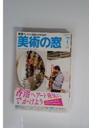 香港へ アート発見にでかけよう  美術の窓 7月号2013年　no.358