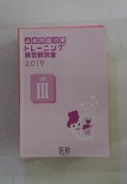 必修問題対策トレーニング解答解説書2019
