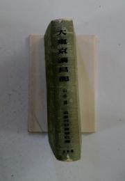 大東京昌郎