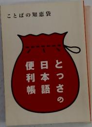 とっさの日本語便利帳