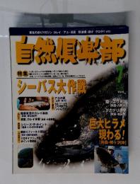 自然倶楽部　1999年7月号