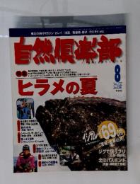 自然倶楽部 　1999年8月号  NO.136