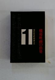 戦後映画の出発