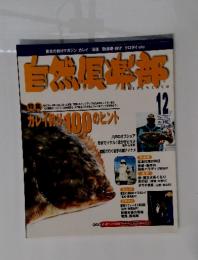 自然倶楽部　1999年12月号　No.140