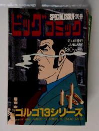 ビッグコミック　１月13日
