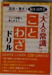 ことわざドリル　大人の常識シリーズ