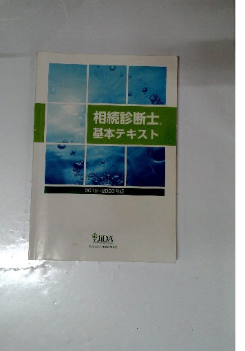 相続診断士 テキスト 相続診断協会 相続診断士 相続診断協会 基本