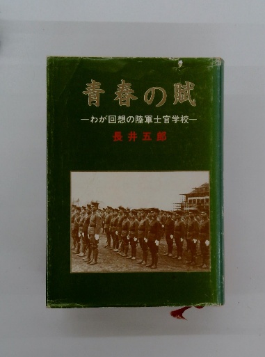 青春の賦 ーわが回想の陸軍士官学校一 長井五郎 / 古本配達本舗 / 古本 