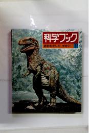 科学ブックおおむかしのせかい　11