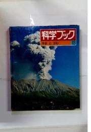 科学ブック　13　やまとかわ