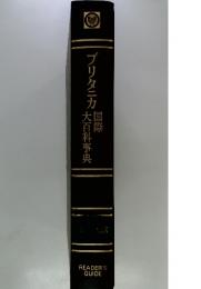 ブリタニカ大百科事典　国際