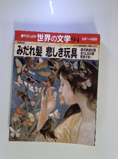 週刊朝日百科 世界の文学 94 みだれ髪悲しき玩具 / 古本配達本舗 