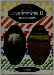 学習小学生全集　12　畑と花だんの植物