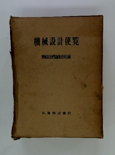 機械設計便覧(機械設計便覧編集委員会編) / 古本、中古本、古