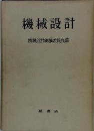 機械設計