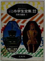 小学生全集 22　日本の歴史 1