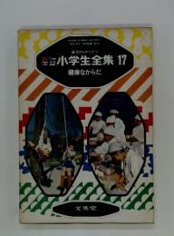 小学生全集　17　健康なからだ