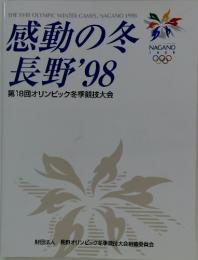 感動の冬数 長野 '98