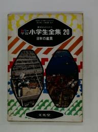 小学生全集　20　日本の産業