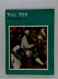 ファンアイク　l'art　du　monde-2