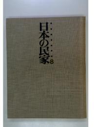 日本の民家 8