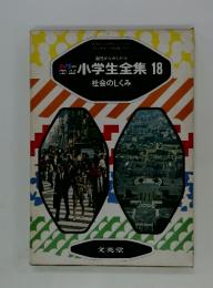 小学生全集 18　社会のしくみ
