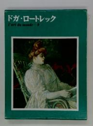 ドガ・ロートレック　l'art du monde 9
