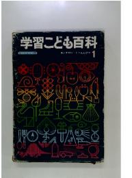 学習こども百科　1