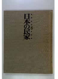 日本の民会 5