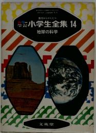 園児からやくだつ小学生全集14　地球の科学
