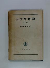 天文學概論　上卷