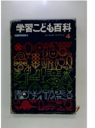 学習こども百科　4　けいさんき　じどうしゃ