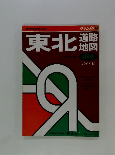 中古】東北道路地図 〔2007年〕2/昭文社（大型本