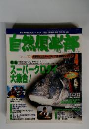自然倶楽部　1999年4月号