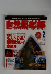 自然?楽部　１９９９年２月