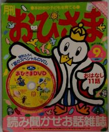 おひさま　　おはなし１１話　９月