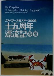 ゴスペラーズ坂ツアー2009　十五周年　漂流記　春夏