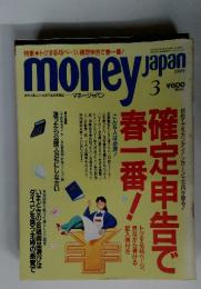 money Japan 1995年3月号 確定申告で春一番!