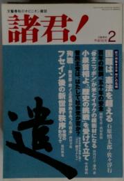 諸君!　平成16年 2