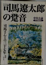 司馬遼太郎の跫音