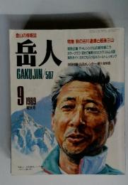 岳人 GAKUJIN/507 9 1989 特集