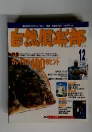 自然食部　１９９９年１２月号　No.140