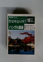ハングル講座 1993年10.11月