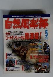 自然倶楽部 　1999年5月号