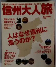 信州大人旅　人はなぜ信州に集うのか